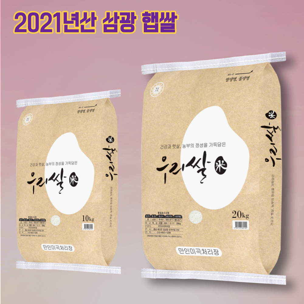 [만인밥상]21년 우리쌀 삼광 10kg/20kg