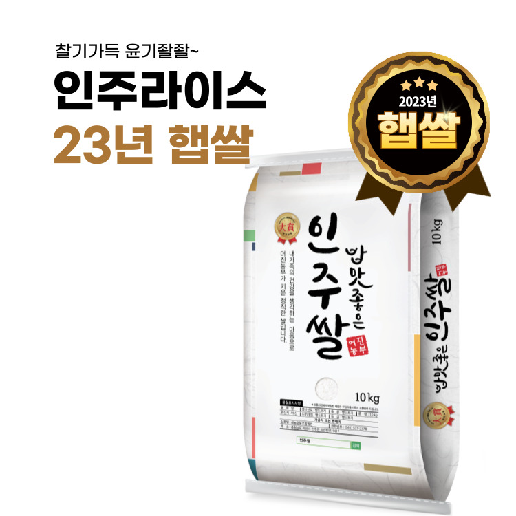[인주라이스]23년 햅쌀 밥맛좋은 인주쌀 4kg/10kg