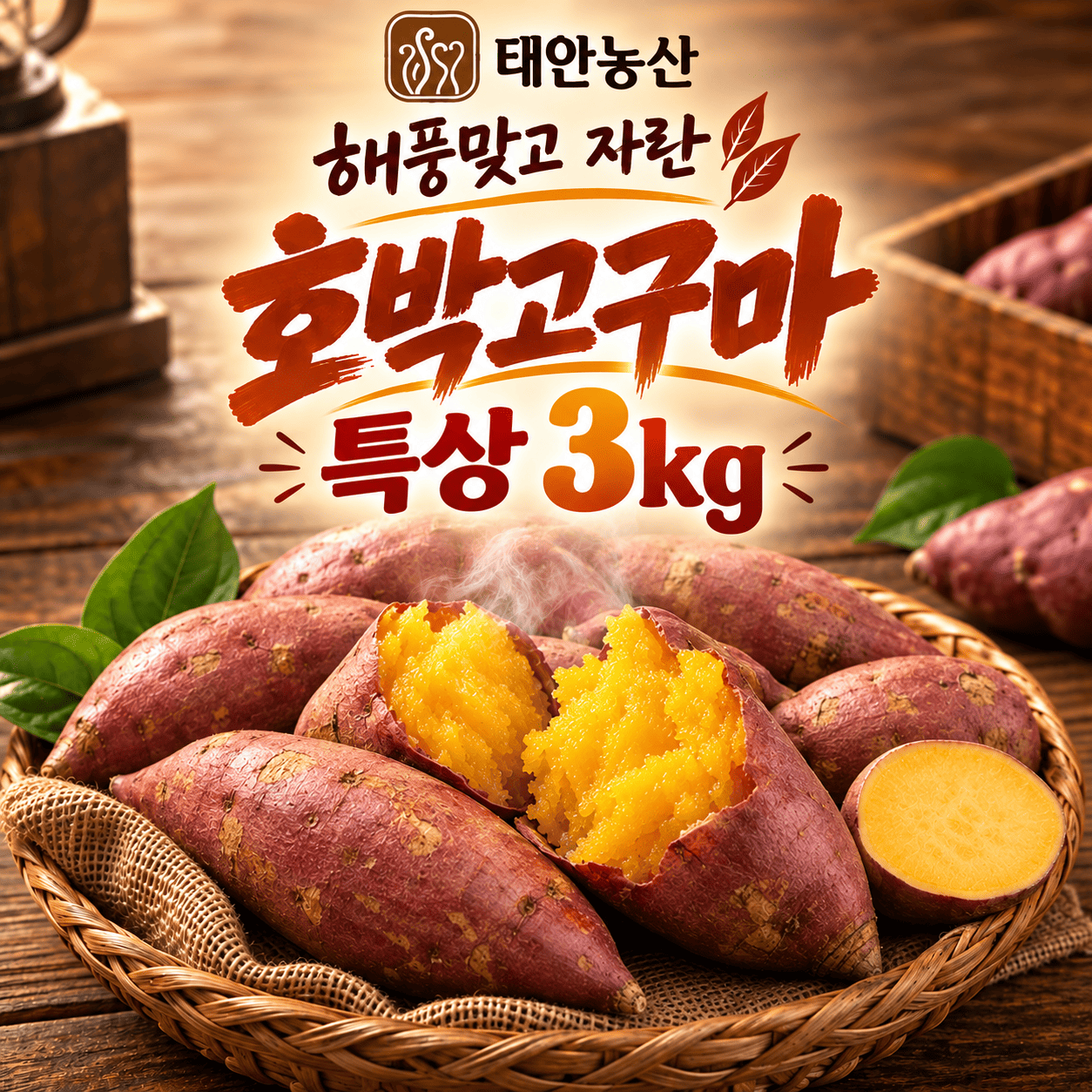 (태안농산) 해풍맞고 자란 꿀 / 호박 고구마 3kg / 5kg / 10kg (특상)