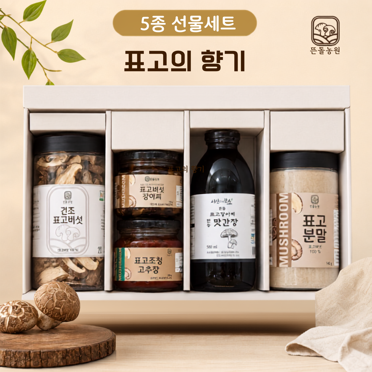 (농업회사법인뜬돌농원주식회사)뜬돌농원 표고의향기 5종 표고버섯 선물세트