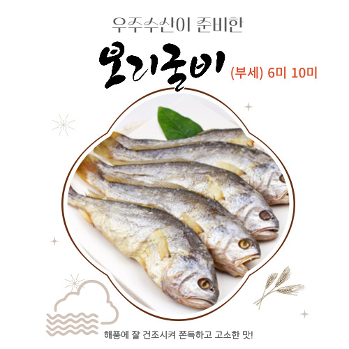 (우주수산유통) 모시잎 보리굴비 6마리/10마리