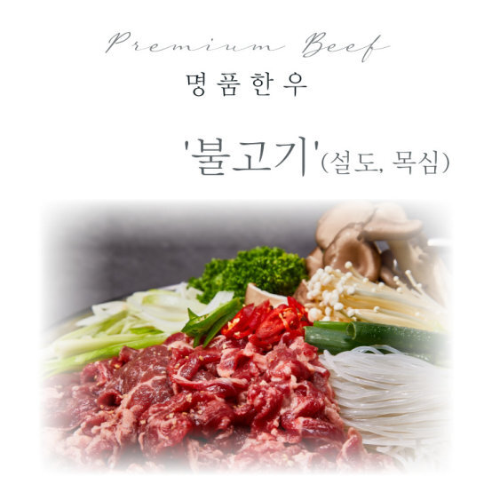 [청정식품]윤용현의 도끼농장 1++ 수원 불고기 500g