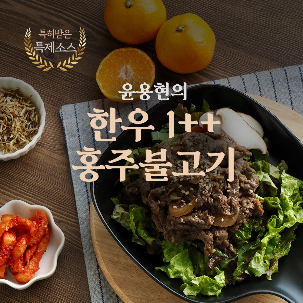 [청정식품]윤용현의 한우1++ 홍주불고기