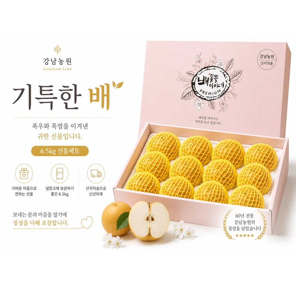 (26년 추석)(강남농원) 배 선물세트 (6.5kg) 