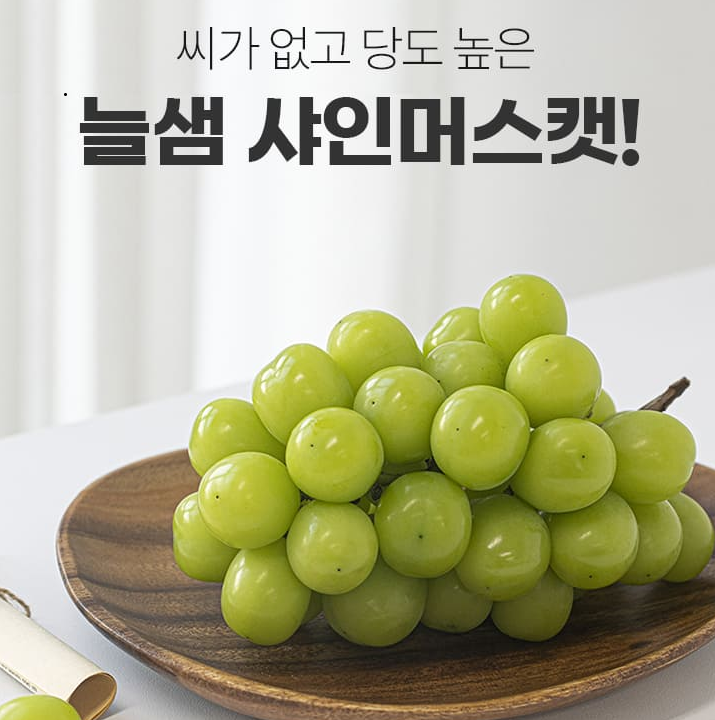 (26년 추석)(늘샘농산) 당도 높은 샤인머스캣 (2kg/4kg)