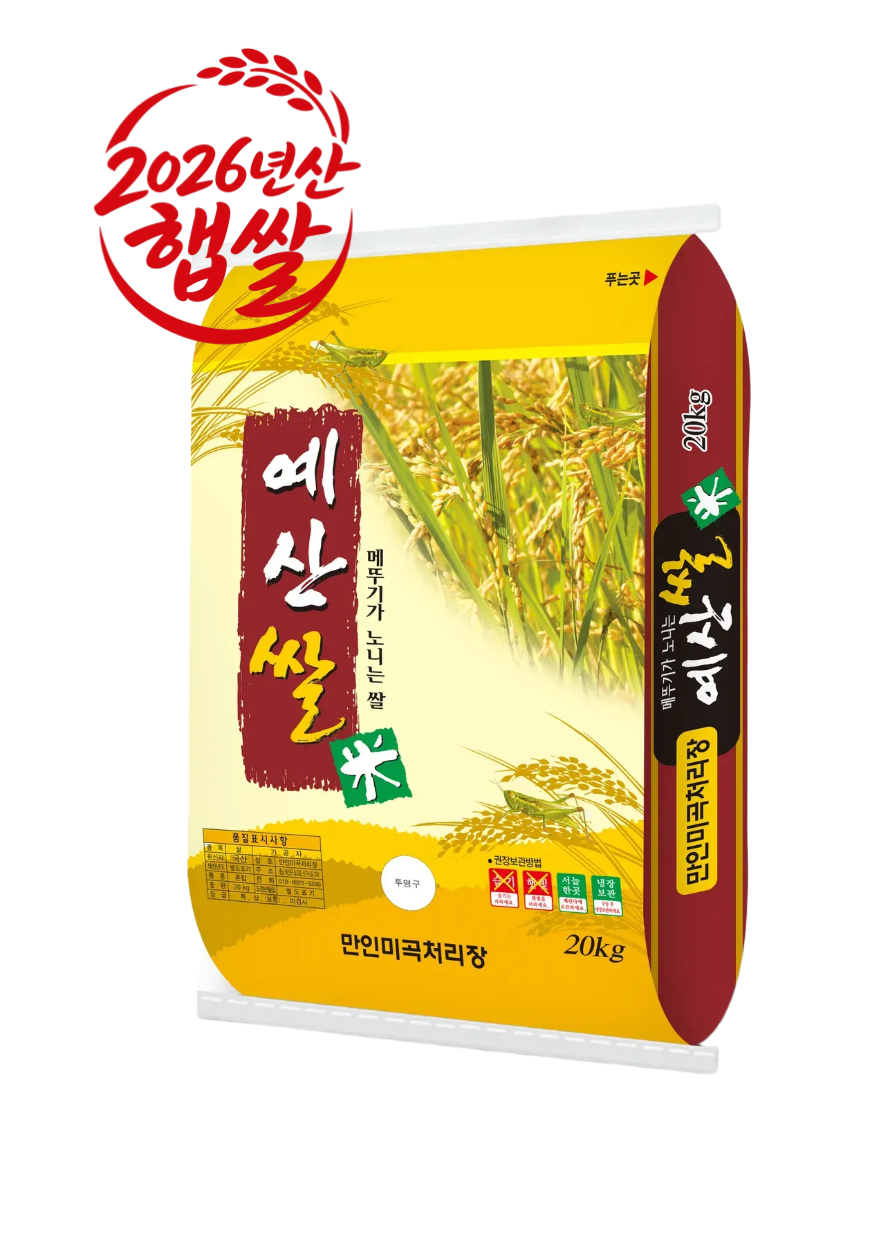 (26년 추석)(만인미곡처리장) 예산쌀 (10kg/20kg)