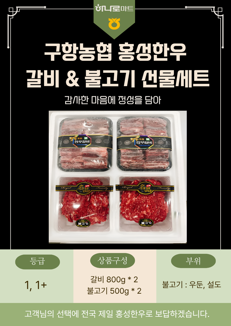 (26년 추석)(구항농협하나로마트) 홍성한우 갈비&불고기선물세트