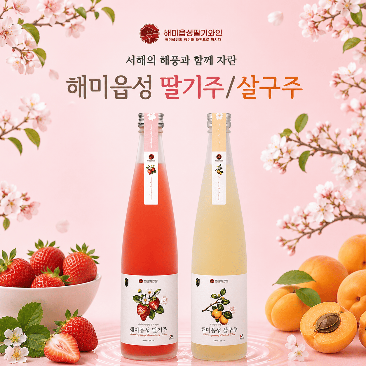 (26년 추석)(농업회사법인해미읍성딸기와인(주)) 해미읍성과실주선물셋트 6호