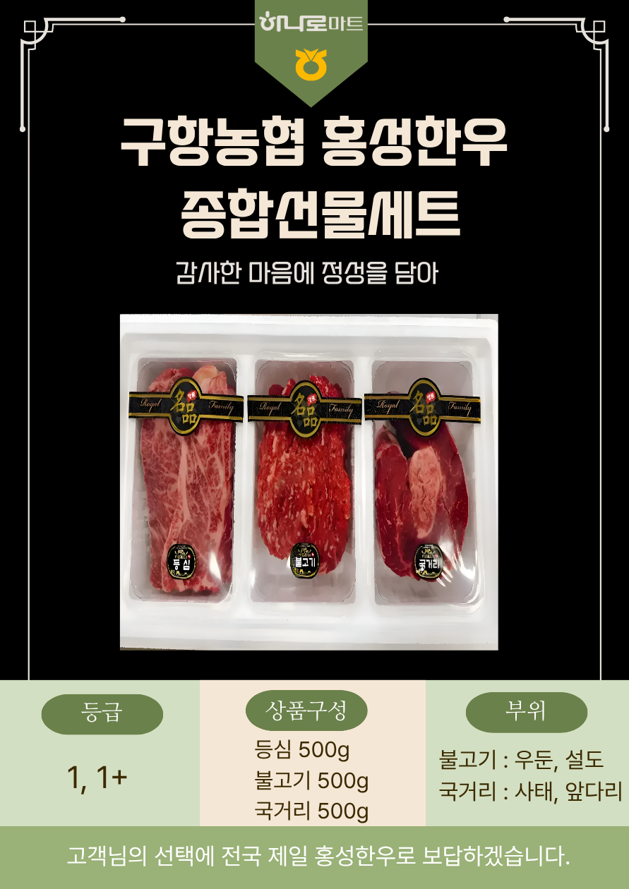(26년 추석)(구항농협하나로마트) 홍성한우 종합선물세트