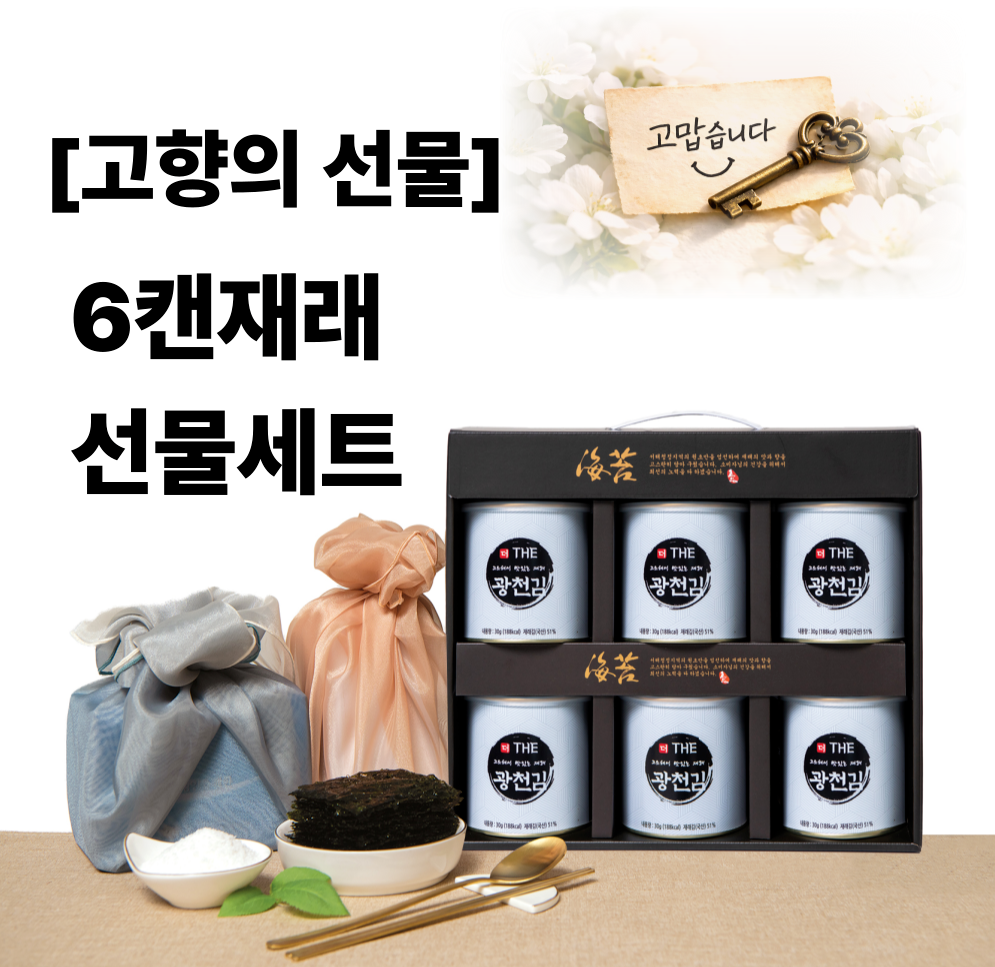 (26년 희망드림)(해달음) [고향의 선물]6캔재래선물세트
