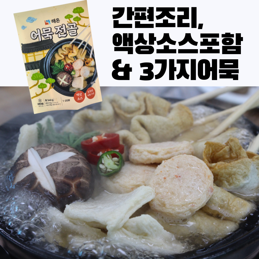 (26년 희망드림)(해온푸드) 해온어묵전골 4 Set