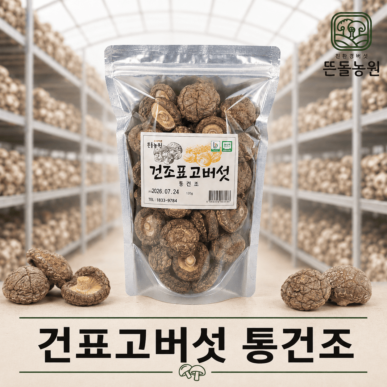 (26년 희망드림)(서산뜬돌표고농원주식회사) 건표고버섯 통건조(120g)