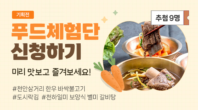 푸드체험단