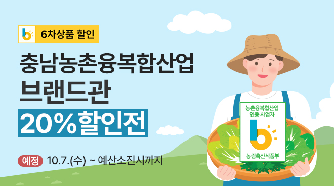 충남농촌융복합산업 6차 산업 상품 할인