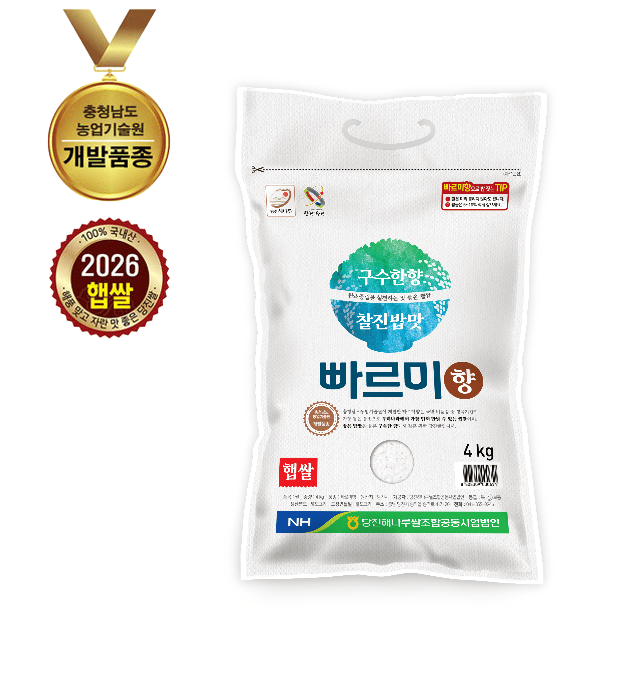 (당진해나루쌀조합공동사업법인)2026년 햅쌀 당진해나루 빠르미향 4kg