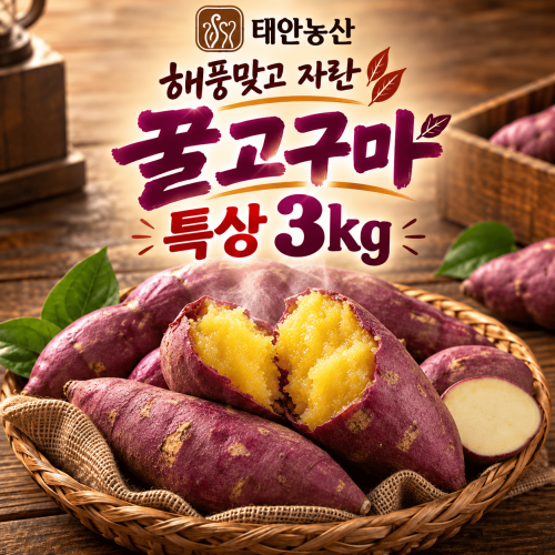 (태안농산) 해풍맞고 자란 꿀 / 호박 고구마 3kg / 5kg / 10kg (특상)