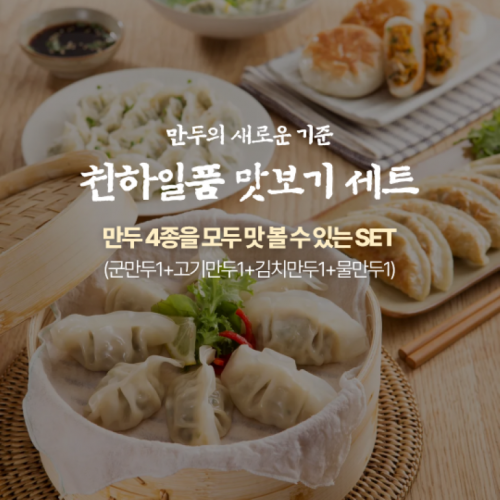 (늘한결푸드) 천하일품 프리미엄만두 맛보기 4종, 5종세트 (고기, 김치, 군, 물, 중국전통만두)