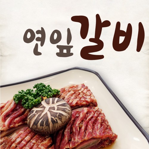 (26년 추석)(청연마을) 연잎갈비(2kg)