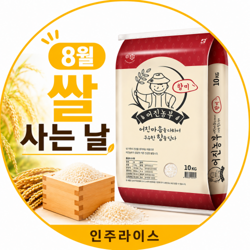(8월 쌀 사는 날)(인주라이스)어진농부 향미 백옥향 (10kg)