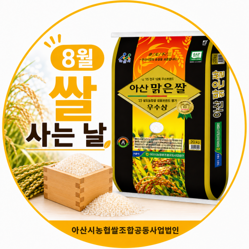 (8월 쌀 사는 날) (아산시농협쌀조합공동사업법인) 아산맑은쌀 10kg (삼광/특)
