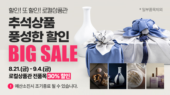 할인! 또 할인! 로컬상품관 추석상품 풍성한 할인 BIG SALE!