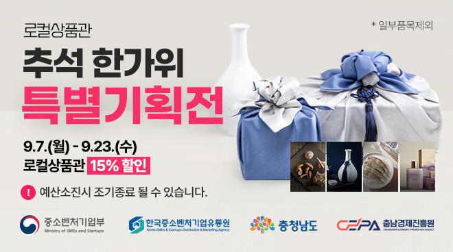 로컬상품관 추석 한가위 특별기획전