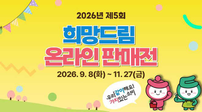 제5회 희망드림 온라인 판매전