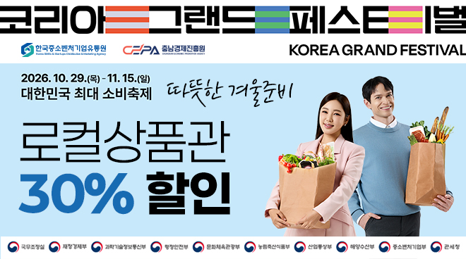 따뜻한 겨울나기 로컬상품관 30% 할인전